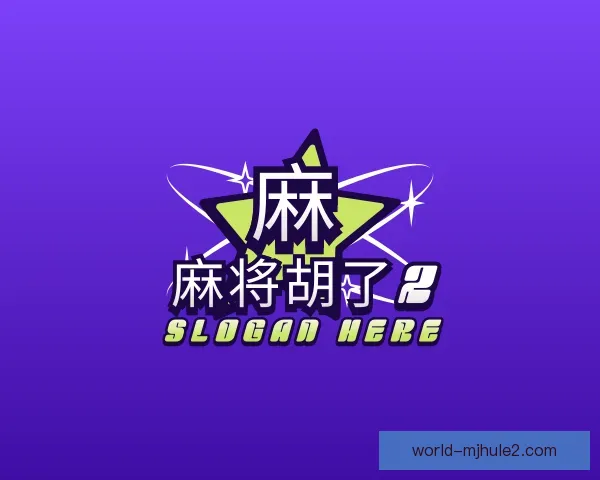 了解麻将胡了2